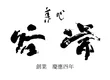 菓心　谷常 2